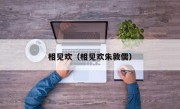 相见欢（相见欢朱敦儒）