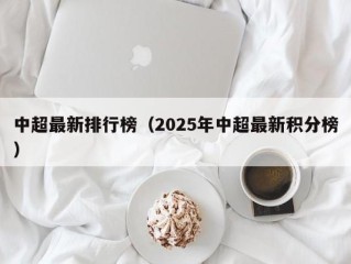 中超最新排行榜（2025年中超最新积分榜）