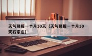天气预报一个月30天（天气预报一个月30天石家庄）