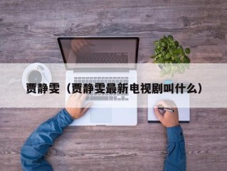 贾静雯（贾静雯最新电视剧叫什么）
