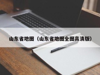 山东省地图（山东省地图全图高清版）