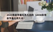 2023母亲节是几月几日的（2030年母亲节是几月几日）
