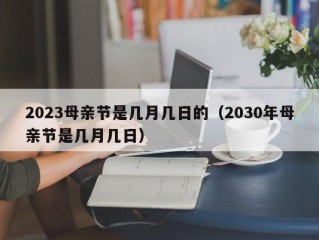 2023母亲节是几月几日的（2030年母亲节是几月几日）