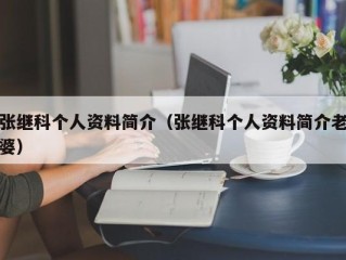 张继科个人资料简介（张继科个人资料简介老婆）