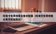 陈情令免费观看全集完整版（陈情令免费观看全集完整版西瓜）