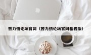苦力怕论坛官网（苦力怕论坛官网基岩版）
