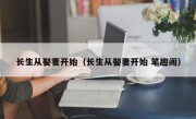 长生从娶妻开始（长生从娶妻开始 笔趣阁）