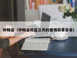 钟畅姿（钟畅姿和蓝立天的爱情故事背景）
