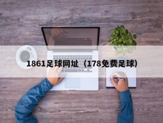 1861足球网址（178免费足球）