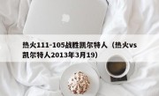 热火111-105战胜凯尔特人（热火vs凯尔特人2013年3月19）