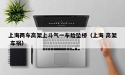 上海两车高架上斗气一车险坠桥（上海 高架 车祸）