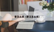 綦怎么读（綦江怎么读）
