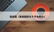 梁启超（梁启超的九个子女简介）