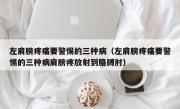 左肩膀疼痛要警惕的三种病（左肩膀疼痛要警惕的三种病肩膀疼放射到胳膊肘）
