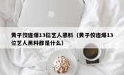 黄子佼连爆13位艺人黑料（黄子佼连爆13位艺人黑料都是什么）