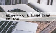 鹤壁房子1000元一套?官方回应（河南鹤壁房子价格）