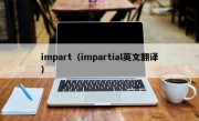 impart（impartial英文翻译）