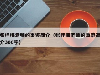张桂梅老师的事迹简介（张桂梅老师的事迹简介300字）