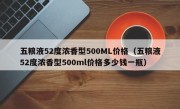 五粮液52度浓香型500ML价格（五粮液52度浓香型500ml价格多少钱一瓶）