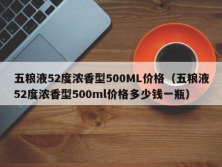 五粮液52度浓香型500ML价格（五粮液52度浓香型500ml价格多少钱一瓶）