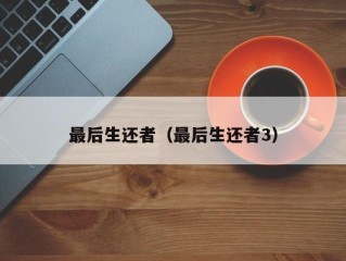 最后生还者（最后生还者3）