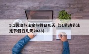 5.1劳动节法定节假日几天（51劳动节法定节假日几天2023）