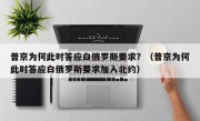 普京为何此时答应白俄罗斯要求？（普京为何此时答应白俄罗斯要求加入北约）