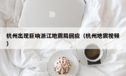 杭州出现巨响浙江地震局回应（杭州地震视频）