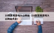 18款禁用游戏入口网站（18款禁用游戏入口网站大全）
