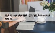租房网58同城网租房（天门租房网58同城网租房）