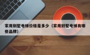 家用别墅电梯价格是多少（家用别墅电梯有哪些品牌）