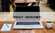 你的名字（你的名字图片）