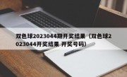 双色球2023044期开奖结果（双色球2023044开奖结果 开奖号码）