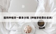 医院种植牙一颗多少钱（种植牙收费价目表）