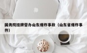 国务院挂牌督办山东爆炸事故（山东省爆炸事件）