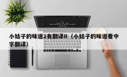 小姑子的味道2有翻译R（小姑子的味道看中字翻译）