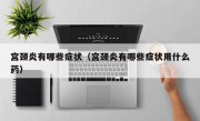 宫颈炎有哪些症状（宫颈炎有哪些症状用什么药）