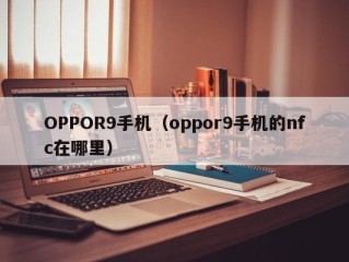 OPPOR9手机（oppor9手机的nfc在哪里）