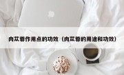 肉苁蓉作用点的功效（肉苁蓉的用途和功效）