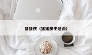 猪猪侠（猪猪侠主题曲）