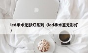 led手术无影灯系列（led手术室无影灯）