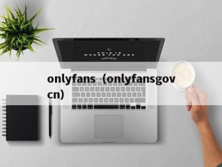 onlyfans（onlyfansgovcn）