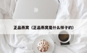 正品燕窝（正品燕窝是什么样子的）