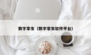 数字孪生（数字孪生软件平台）