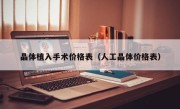 晶体植入手术价格表（人工晶体价格表）