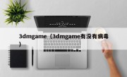 3dmgame（3dmgame有没有病毒）