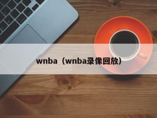 wnba（wnba录像回放）