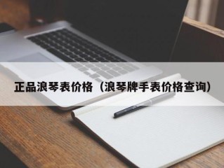 正品浪琴表价格（浪琴牌手表价格查询）