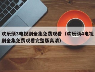 欢乐颂3电视剧全集免费观看（欢乐颂4电视剧全集免费观看完整版高清）