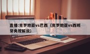 直播:克罗地亚vs巴西（克罗地亚vs西班牙央视解说）